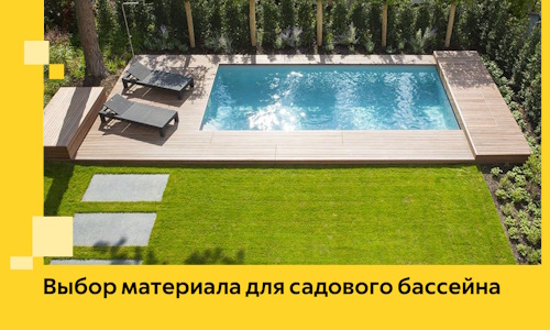 Выбор материала для садового бассейна в Брянске