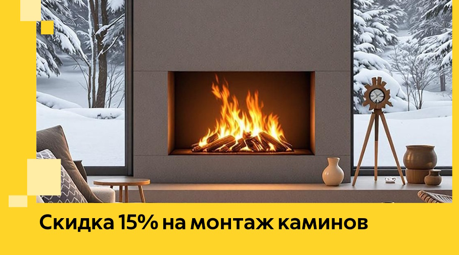 Акция! Скидка 15% на монтаж каминов в Брянске от ЭриданБнк