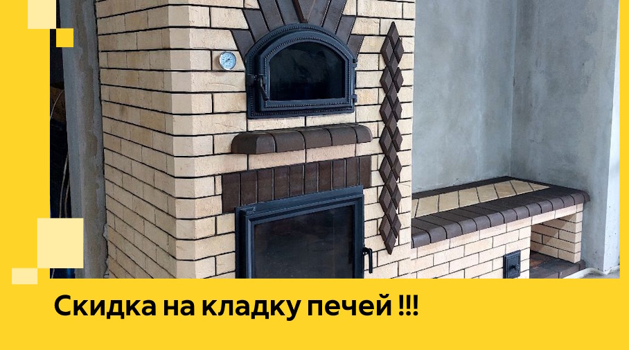 Акция! Выгодное предложение на кладку кирпичных печей от ЭриданБнк